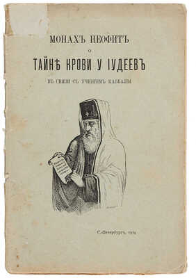Монах неофит о тайне крови у иудеев в связи с учением каббалы / Пред. и пер. П.М. СПб.: Тип. т-ва А.С. Суворина, 1914.